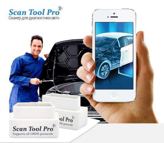 Авто сканер Scan tool Pro