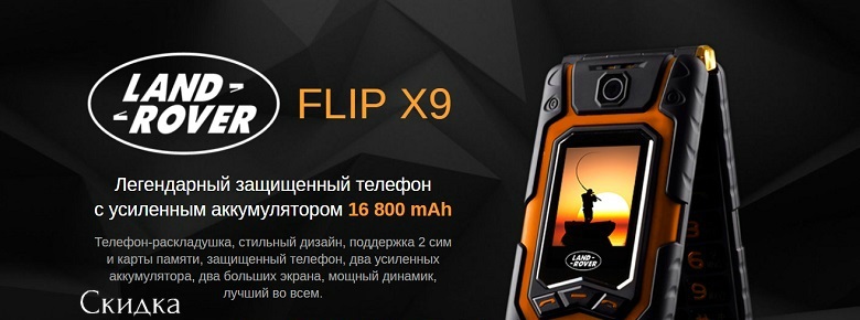 телефон Land Rover X9 FLIP